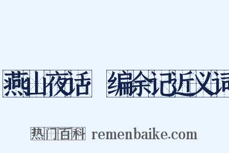 燕山夜话·编余记近义词是什么意思的图片